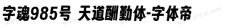 字魂985号 天道酬勤体字体转换